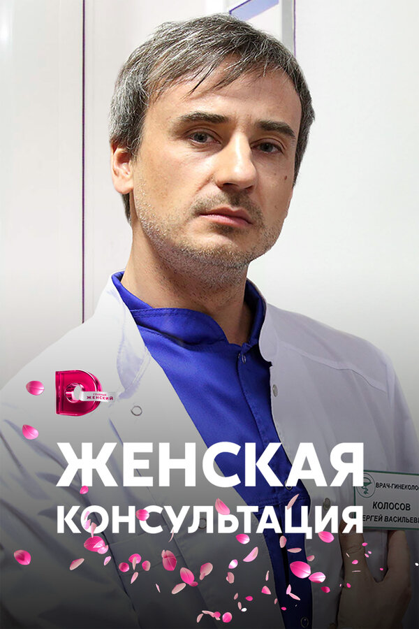 Женская консультация - постер сериала